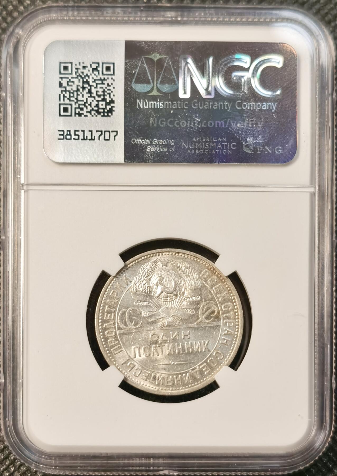 甄臻铺-世界币章拍卖（第40期）送拍享返佣金等优惠多多 NGC MS61 1925年苏联打铁50戈比银币