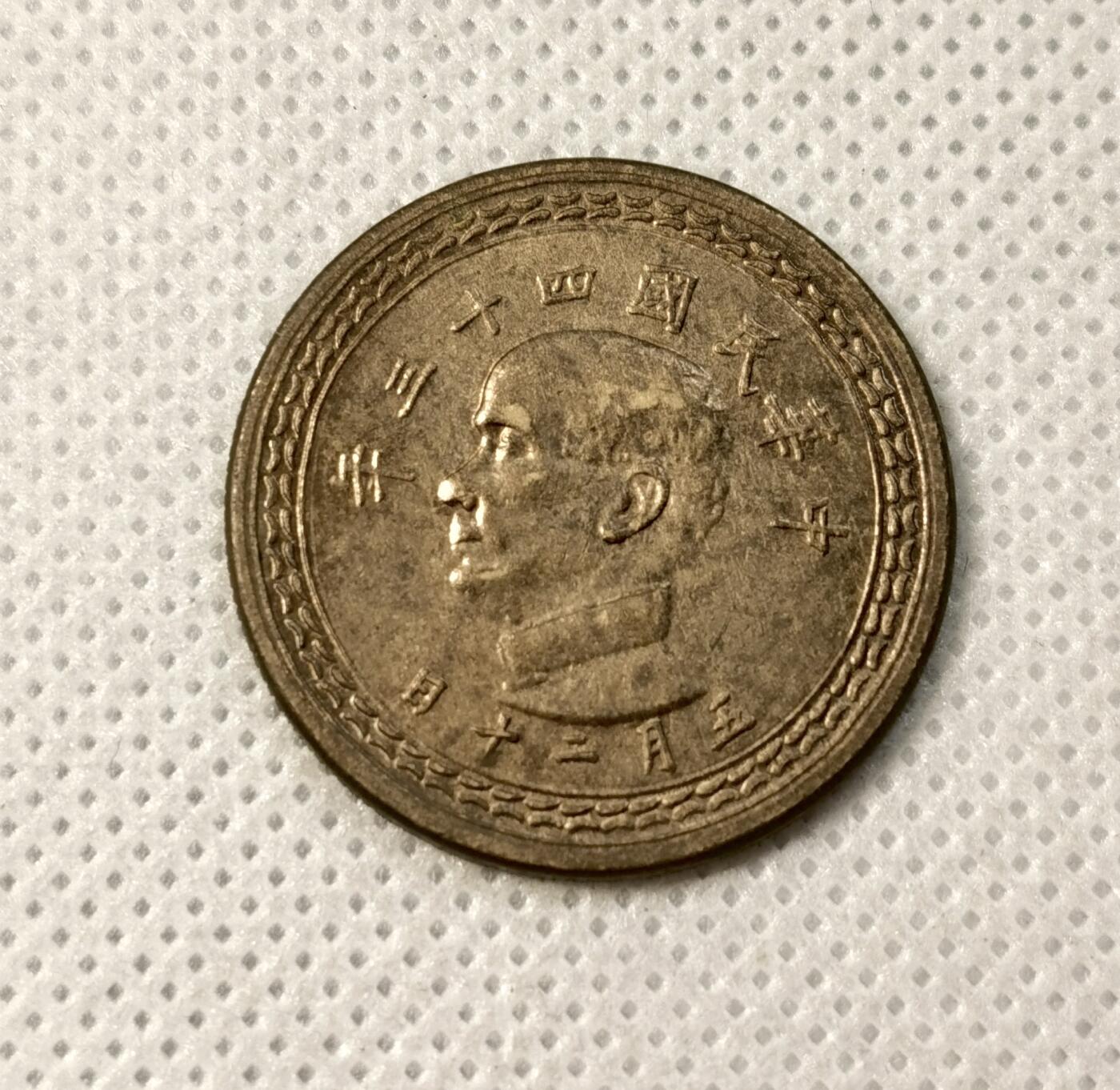 甄臻铺-世界币章拍卖（第40期）送拍享返佣金等优惠多多 UNC状态 民国43年孙像五角铜币 细节完美