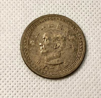 甄臻铺-世界币章拍卖（第40期）送拍享返佣金等优惠多多 - UNC状态 民国43年孙像五角铜币 细节完美