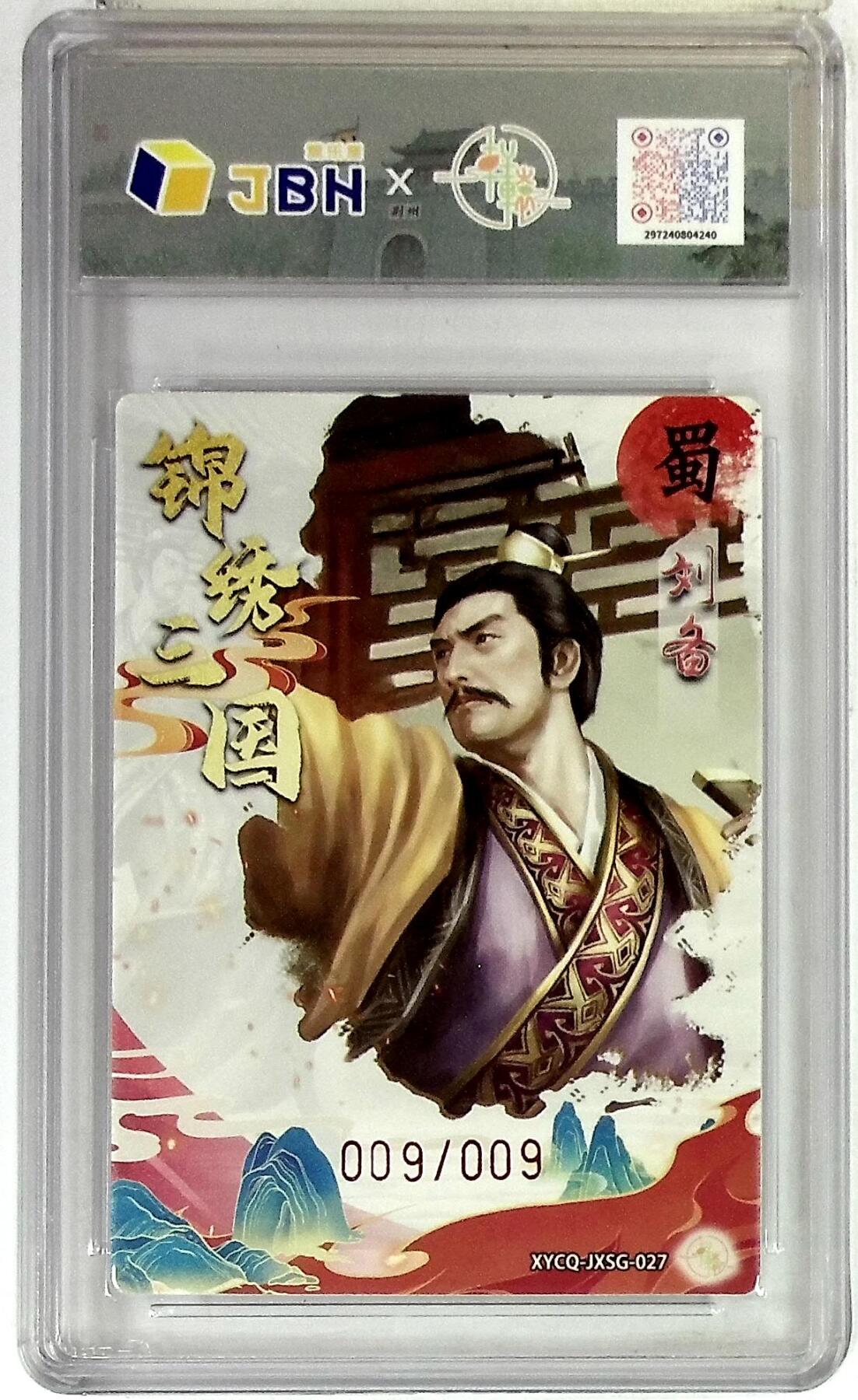 粤A卡牌第19期（11月23日22:00截拍） 轩辕春秋联名限定礼盒 锦绣三国 第三期 刘备 梦幻灵光 XYCQ-JXSG-027 亲签版 009/009