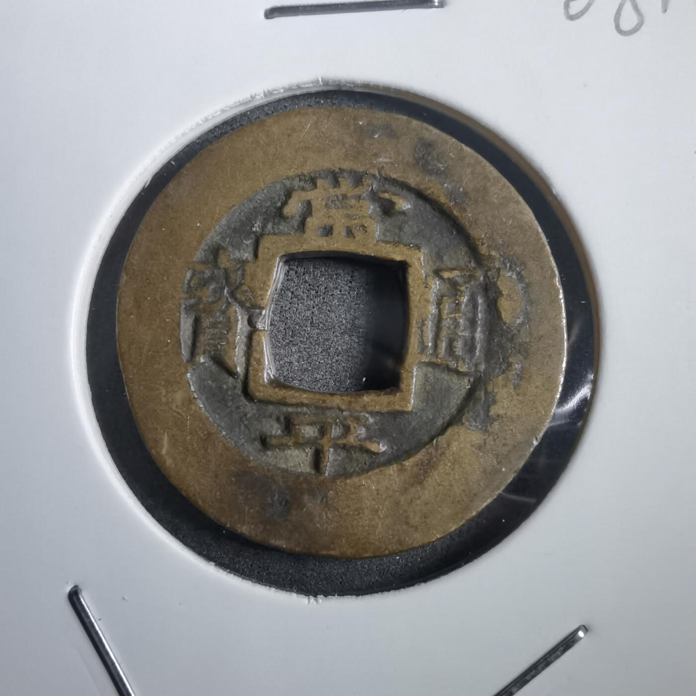 沼泽如烟--第908场 常平通宝