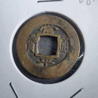 沼泽如烟--第908场 - 常平通宝