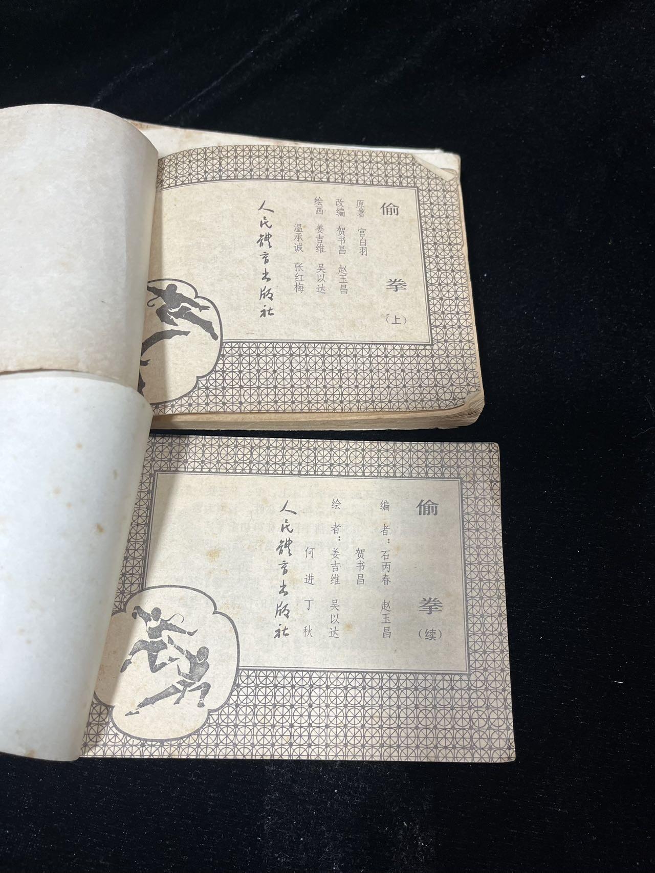 小人书拍卖 偷拳4本全套