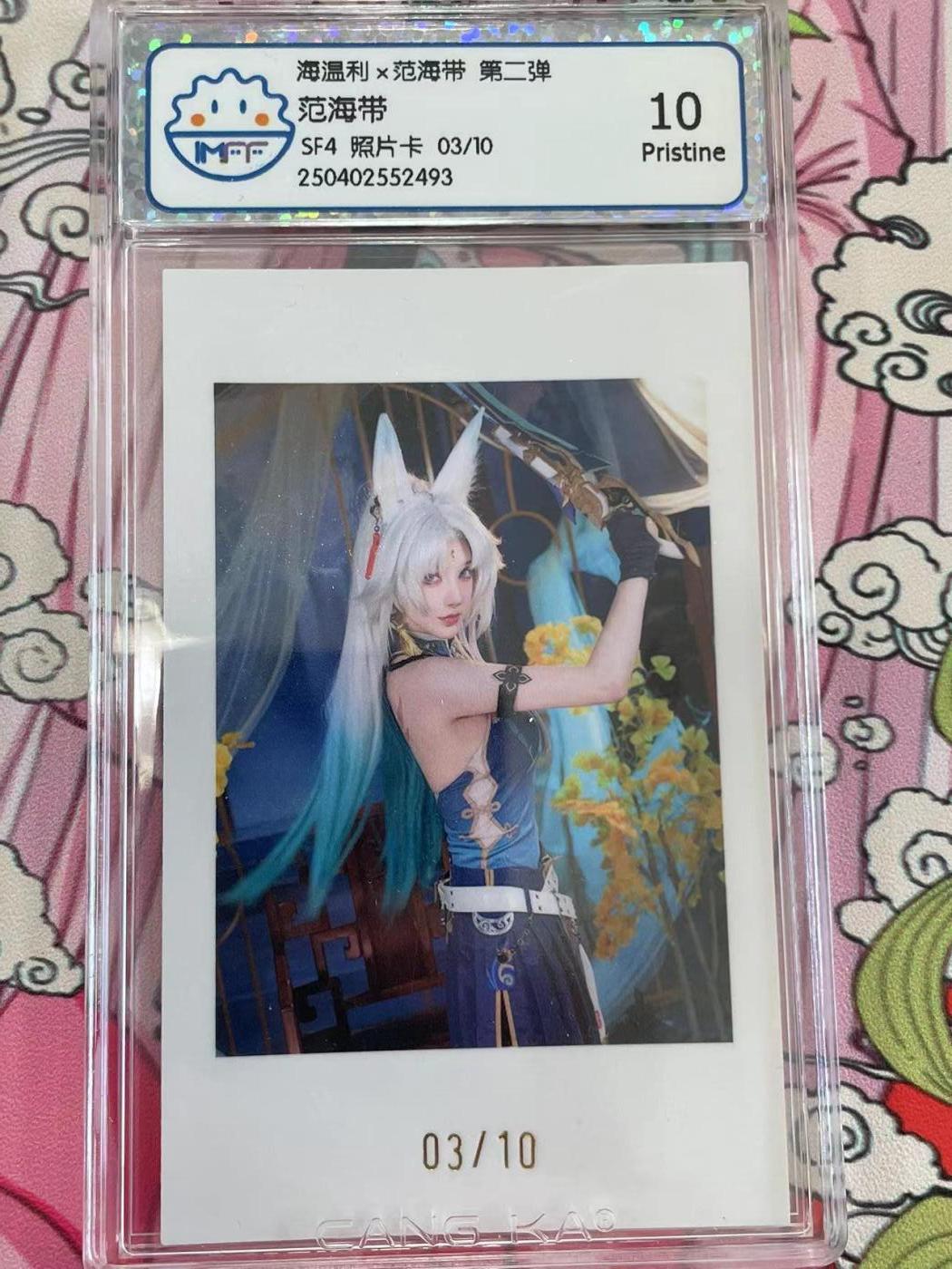 寸草不生拍卖 第十四期  （收拍+V送盲包） 海温利x范海带 第二弹范海带SF4 照片卡 03/10