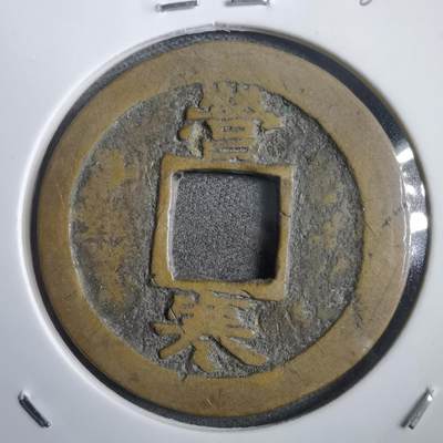 沼泽如烟--第908场 - 常平通宝