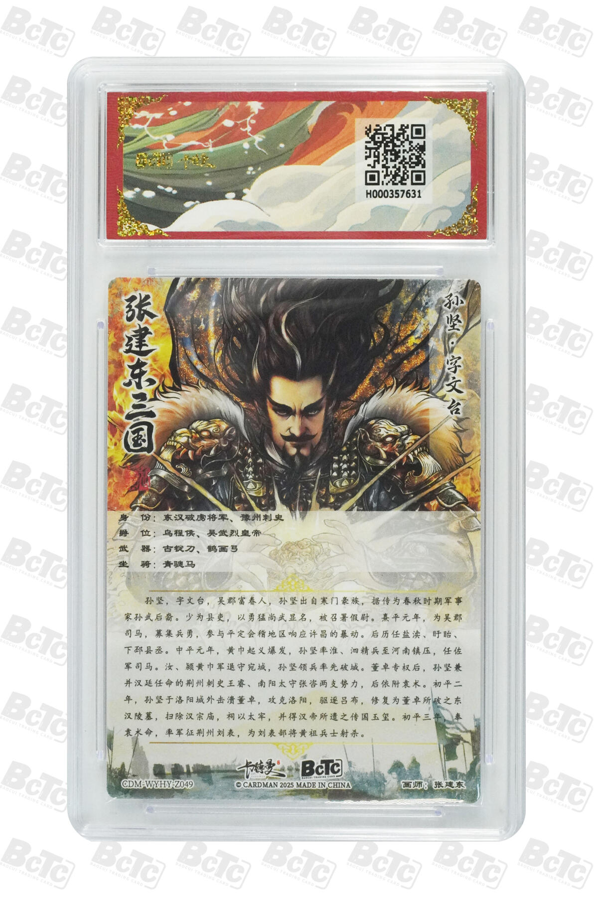 欢迎送拍、零成本上架，释放现金流，合理分配上拍卡品 【光刻收藏卡】张建东 孙坚  武韵红颜（三国演义） 卡德曼BCTC联名限定礼盒  分值10星