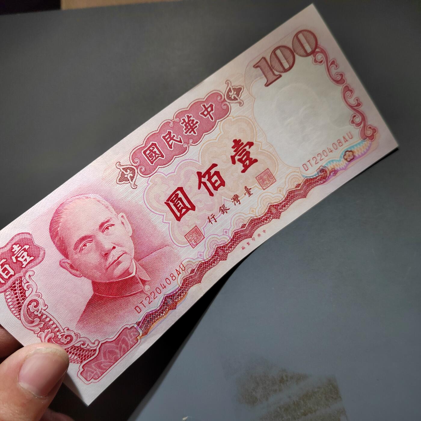 PCAI钱币20-612  台湾纸钞小专场 老中国台湾省早期纸币  壹佰