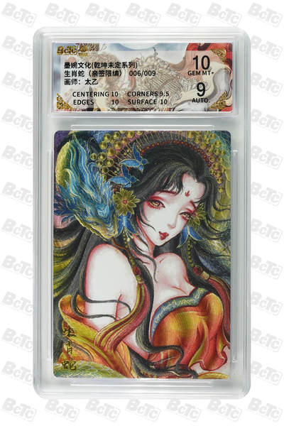 欢迎送拍、零成本上架，释放现金流，合理分配上拍卡品 - 【亲签6/9】 太乙 生肖蛇 墨婉文化(乾坤未定系列)  分值10