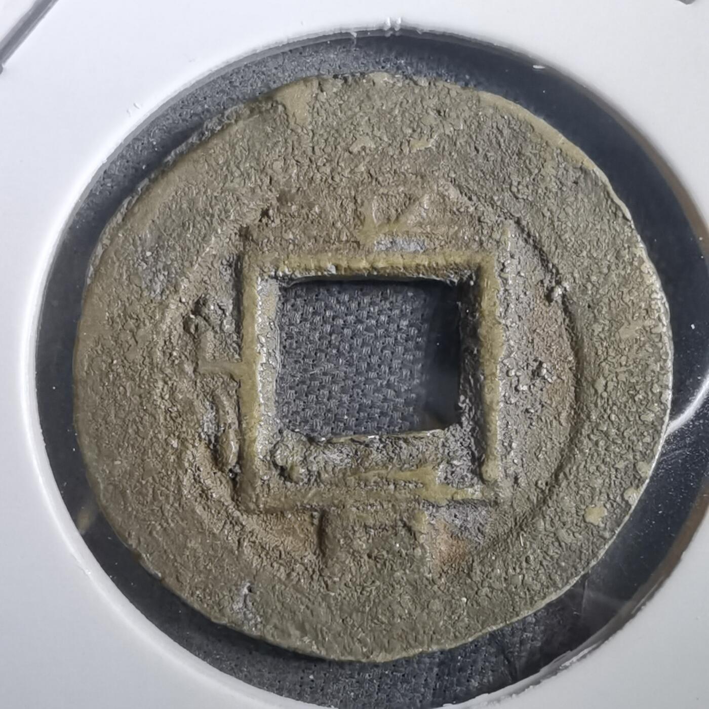 沼泽如烟--第908场 常平通宝