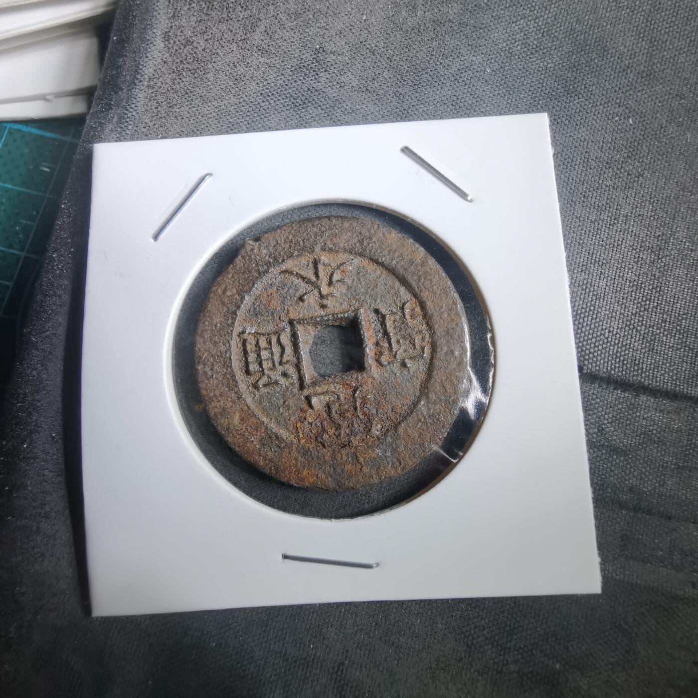 沼泽如烟--第908场 宽永通宝背十一波