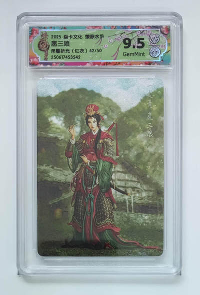 欢迎送拍、零成本上架，释放现金流，合理分配上拍卡品 - 【浮雕折光（红衣）42/50】黄子鉴 扈三娘 焱卡文化燎原水浒  分数：9.5