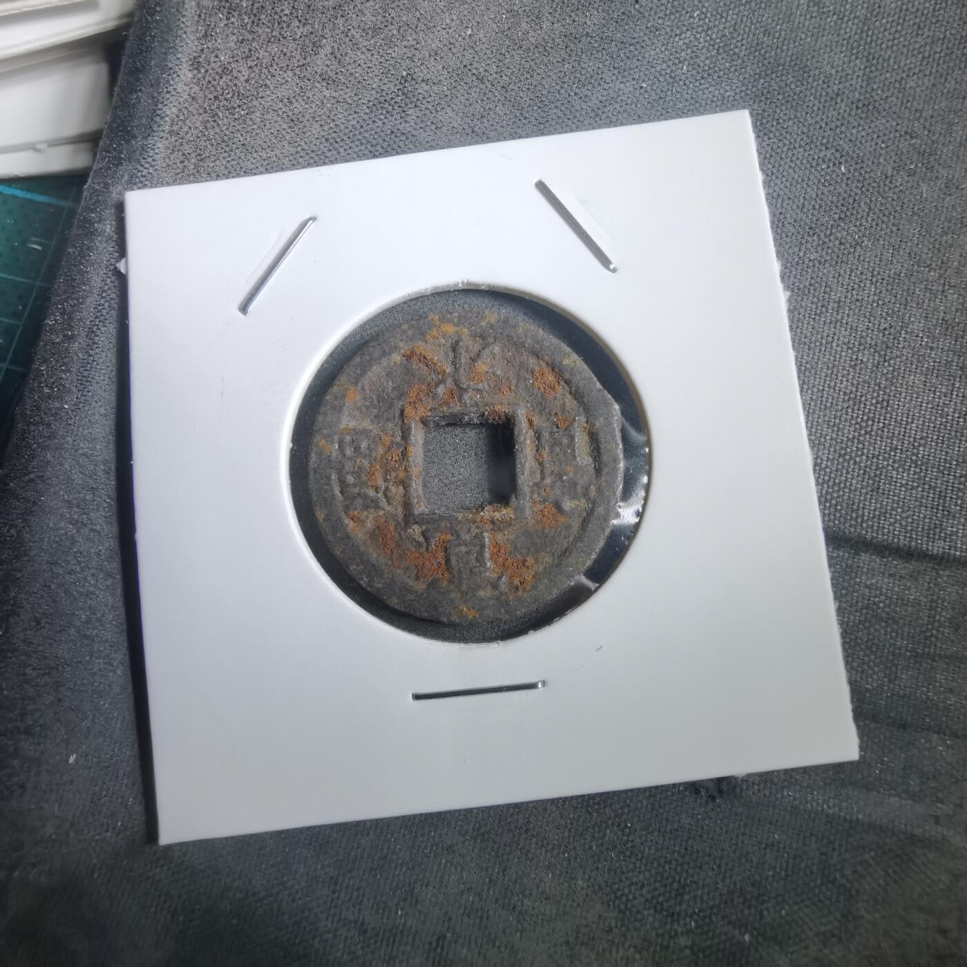 沼泽如烟--第908场 宽永通宝背久