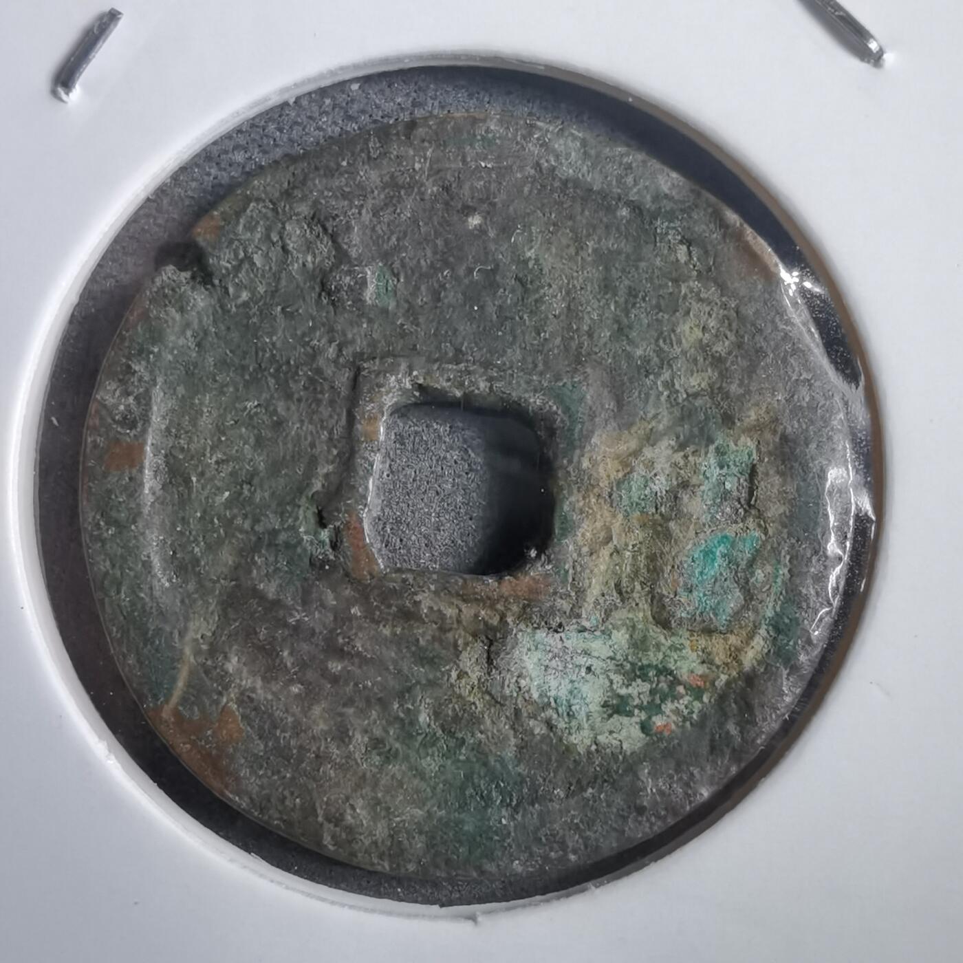 沼泽如烟--第908场 永乐通宝