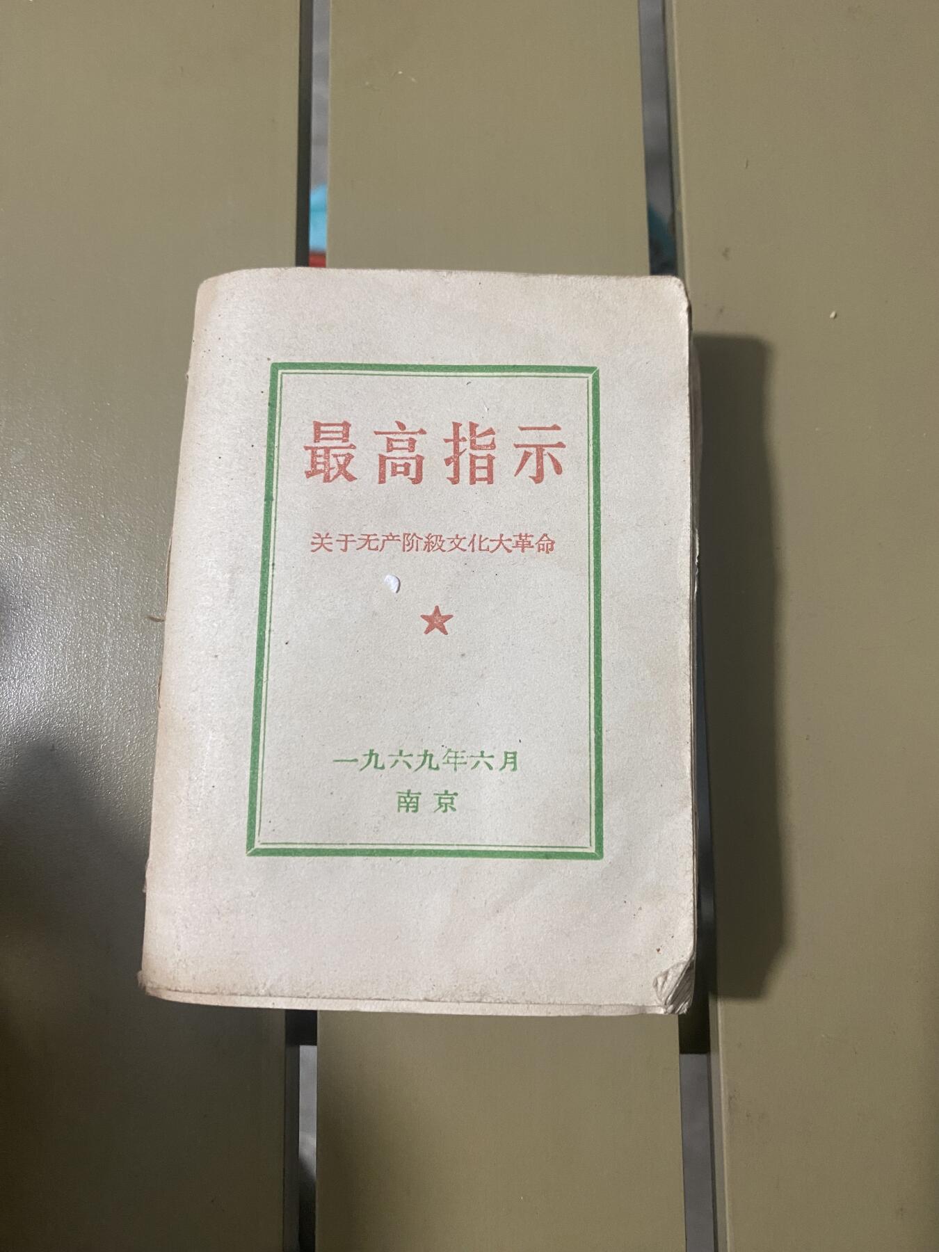 江南站红宝书，红色专场 红宝书没有封面一本，一本缺页