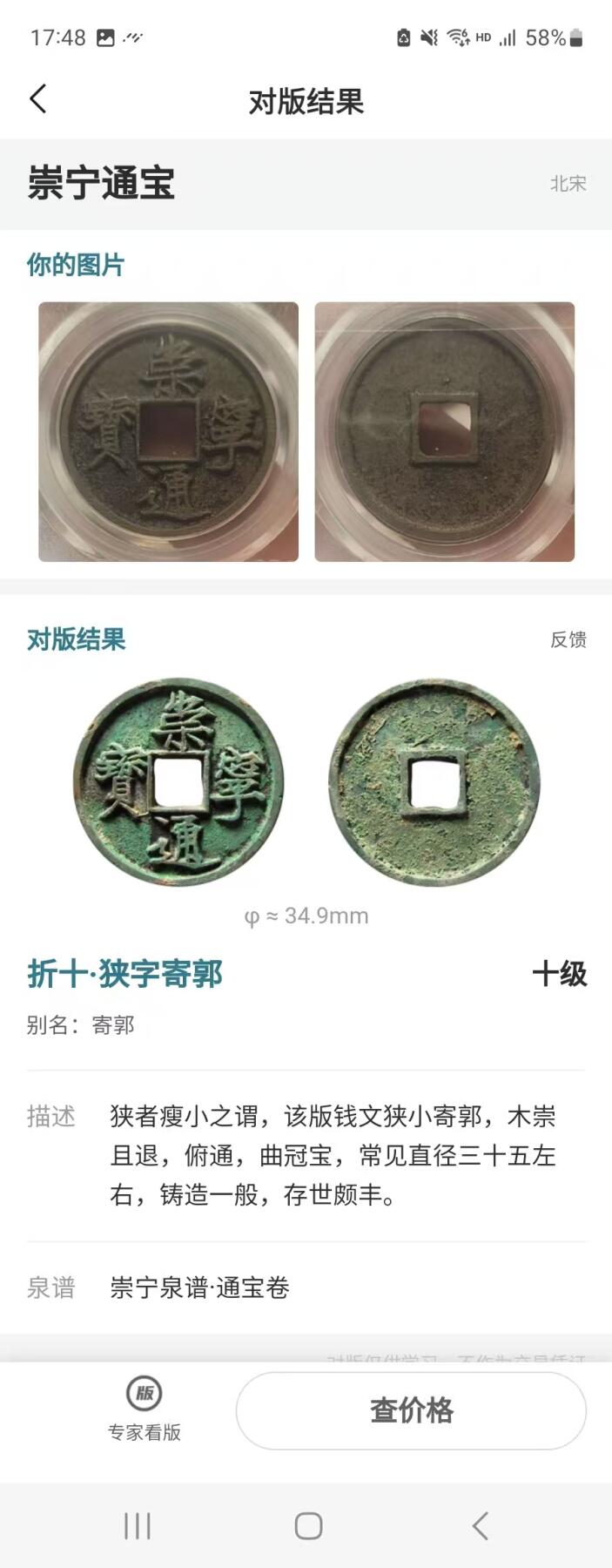 崇宁精品 【金标】崇宁通宝-狭字寄郭 （美锈）