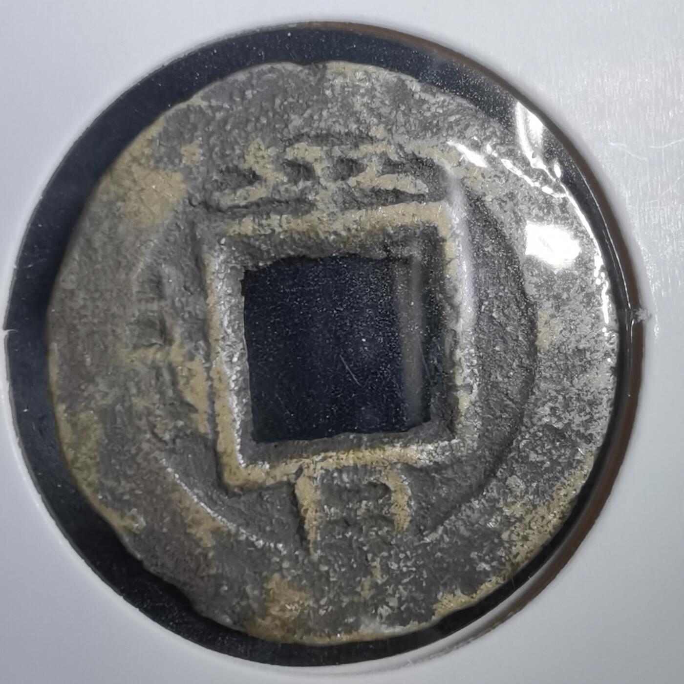 沼泽如烟--第908场 常平通宝