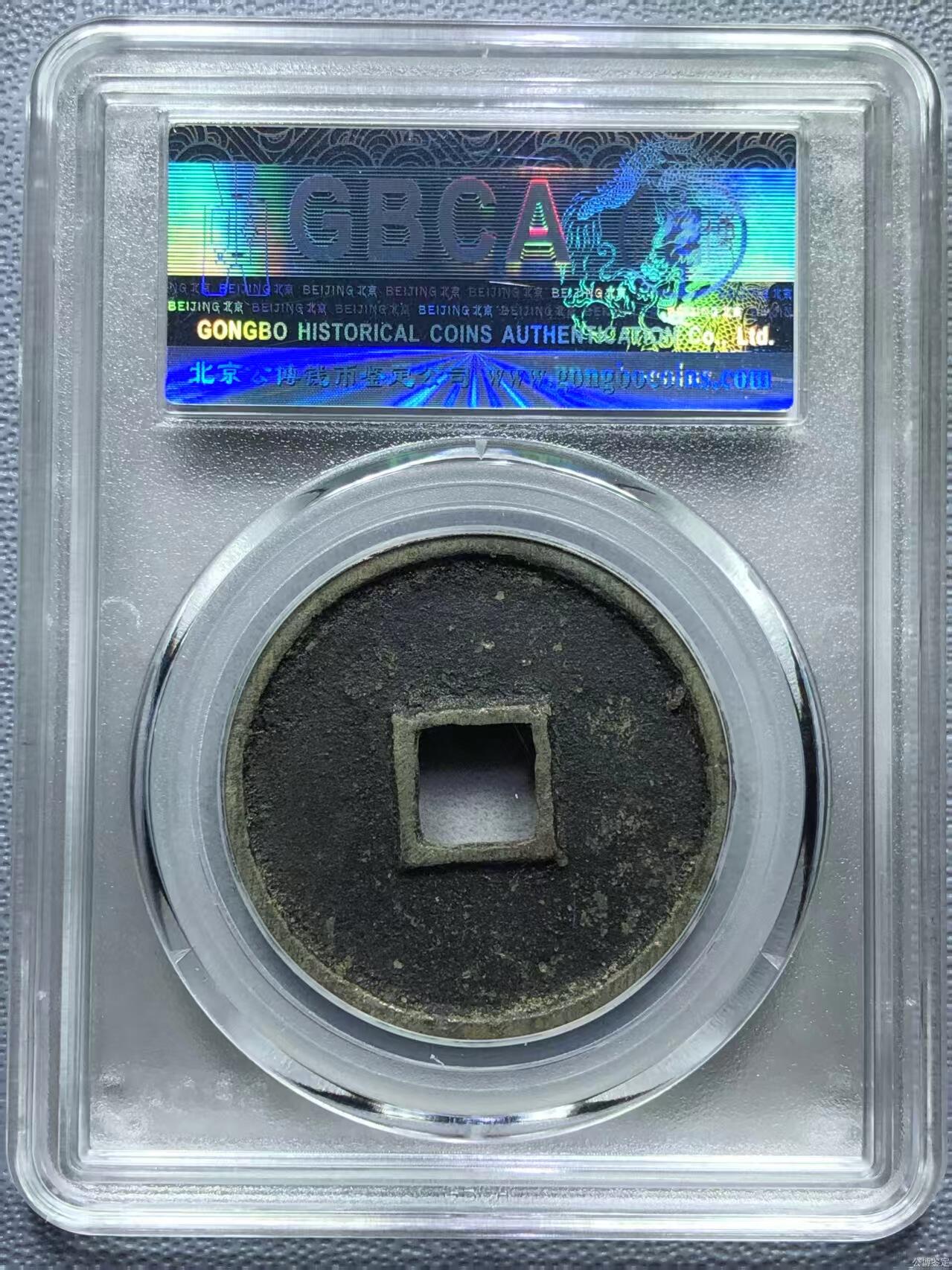 崇宁精品 【金标】崇宁通宝-狭字寄郭 （稀有黑金）