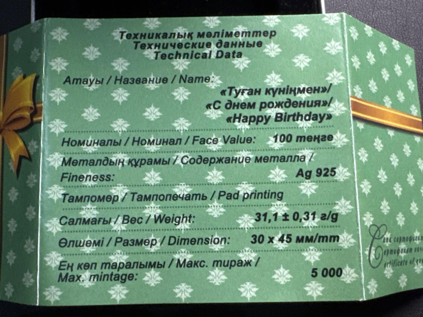 ❤️【币观天下】❤️ 第331期钱币拍卖- 2025.11.21周五晚上6点半场-长期征集拍品 原厂盒证1盎司哈萨克斯坦2016年生日快乐彩色精制纪念银币925银31.1克30X45毫米发行量5000枚