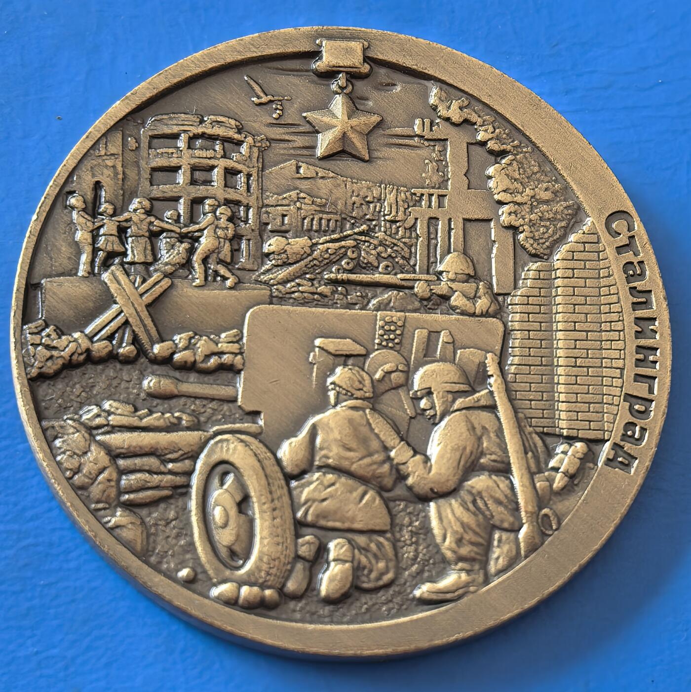 外国优质老铜币银币，周六九点倒数截拍，满百包邮，可寄存半年，喜欢朋友微信扫描二维码可直接参拍 斯大林格勒战役胜利80周年建立纪念章，直径34.5mm，重13克