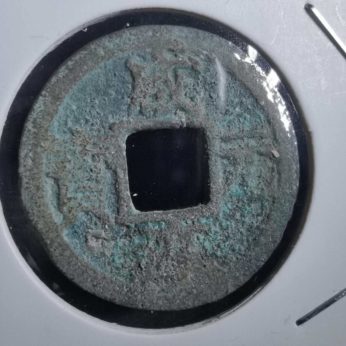 沼泽如烟--第908场 咸淳元宝