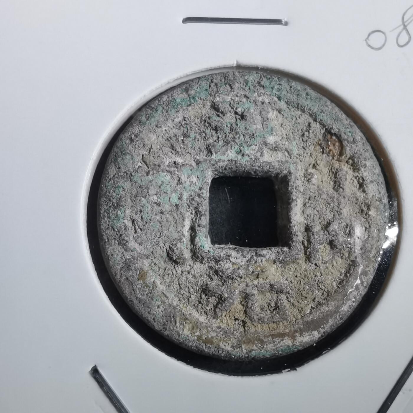 沼泽如烟--第908场 淳祐元宝