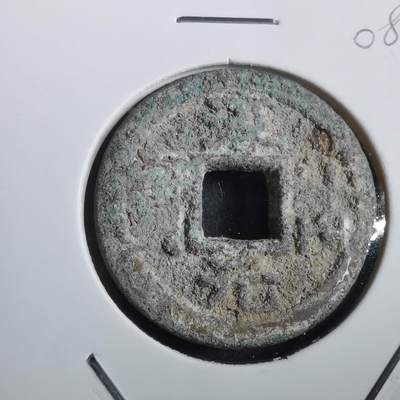 沼泽如烟--第908场 - 淳祐元宝