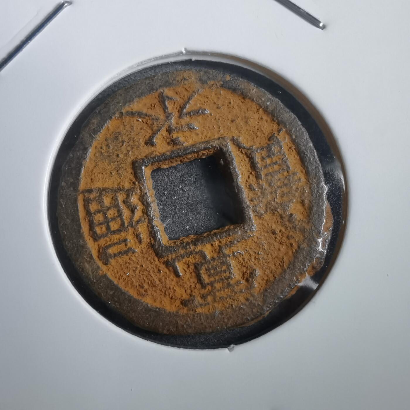 沼泽如烟--第908场 宽永通宝背千