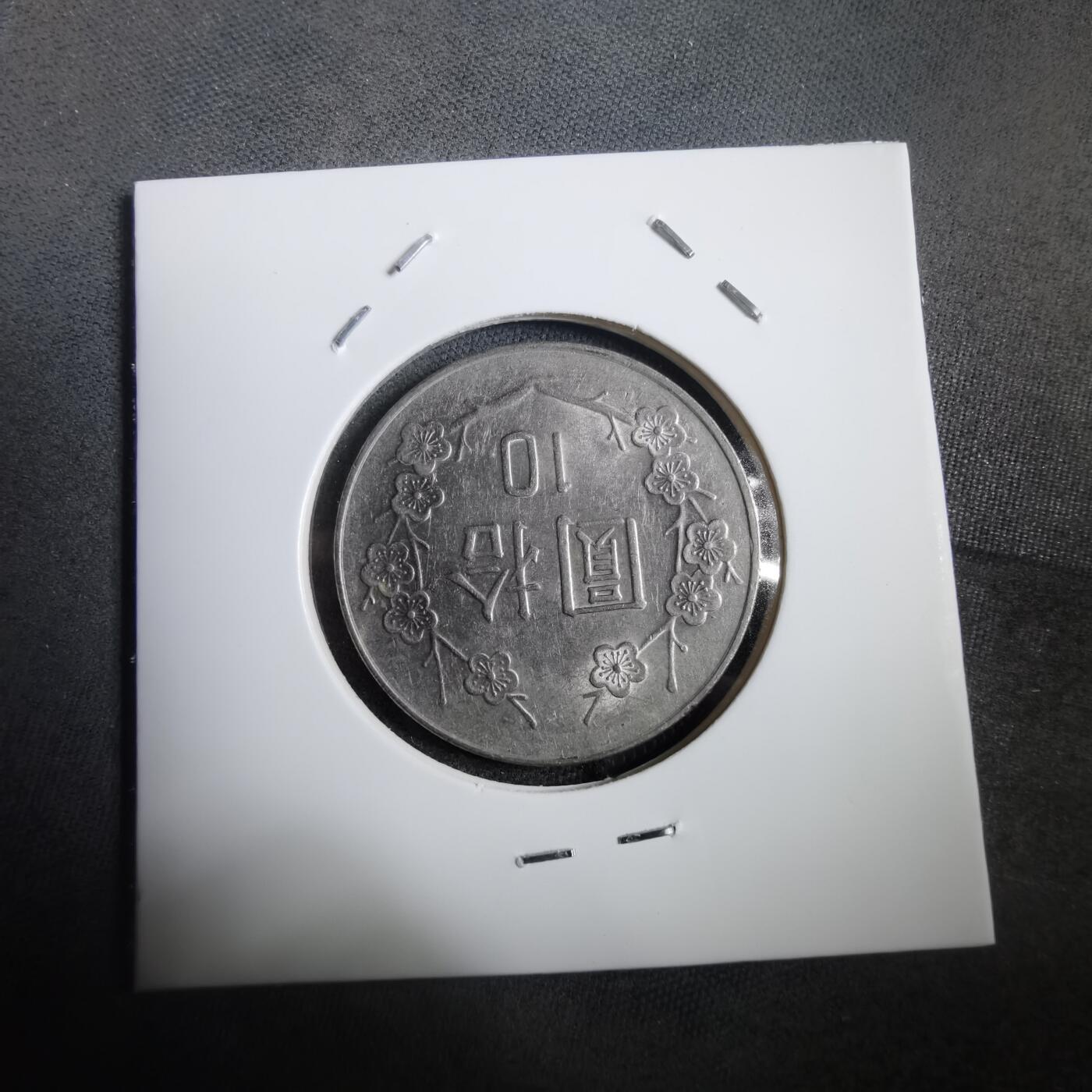 沼泽如烟--第908场 民国八十四年十元