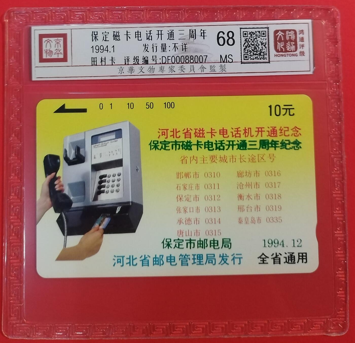 《鸿通俱乐部》拍卖第64期 11月19日21：00延时节拍 河北田村新卡《保定磁卡开通三周年纪念》1全  鸿通  68分