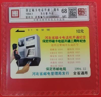 《鸿通俱乐部》拍卖第64期 11月19日21：00延时节拍 - 河北田村新卡《保定磁卡开通三周年纪念》1全  鸿通  68分