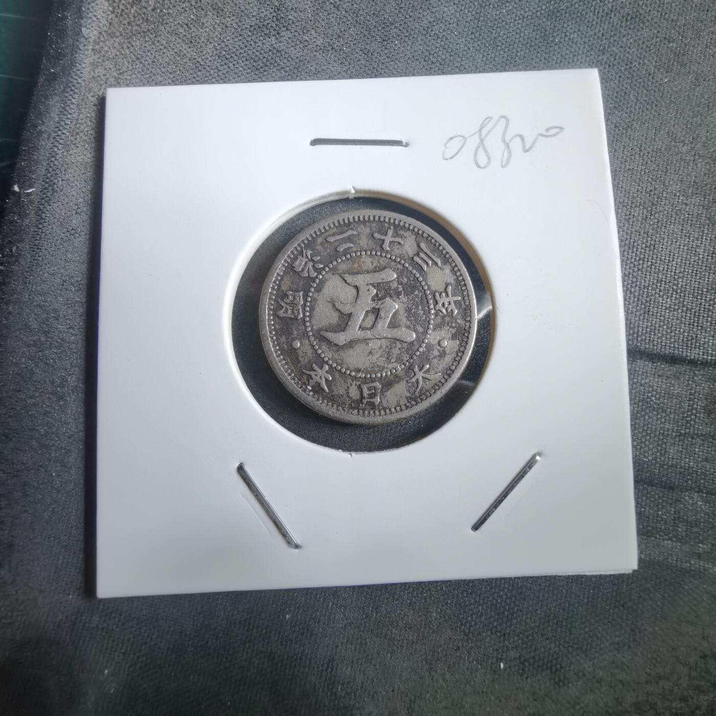 沼泽如烟--第908场 明治二十三年菊五钱