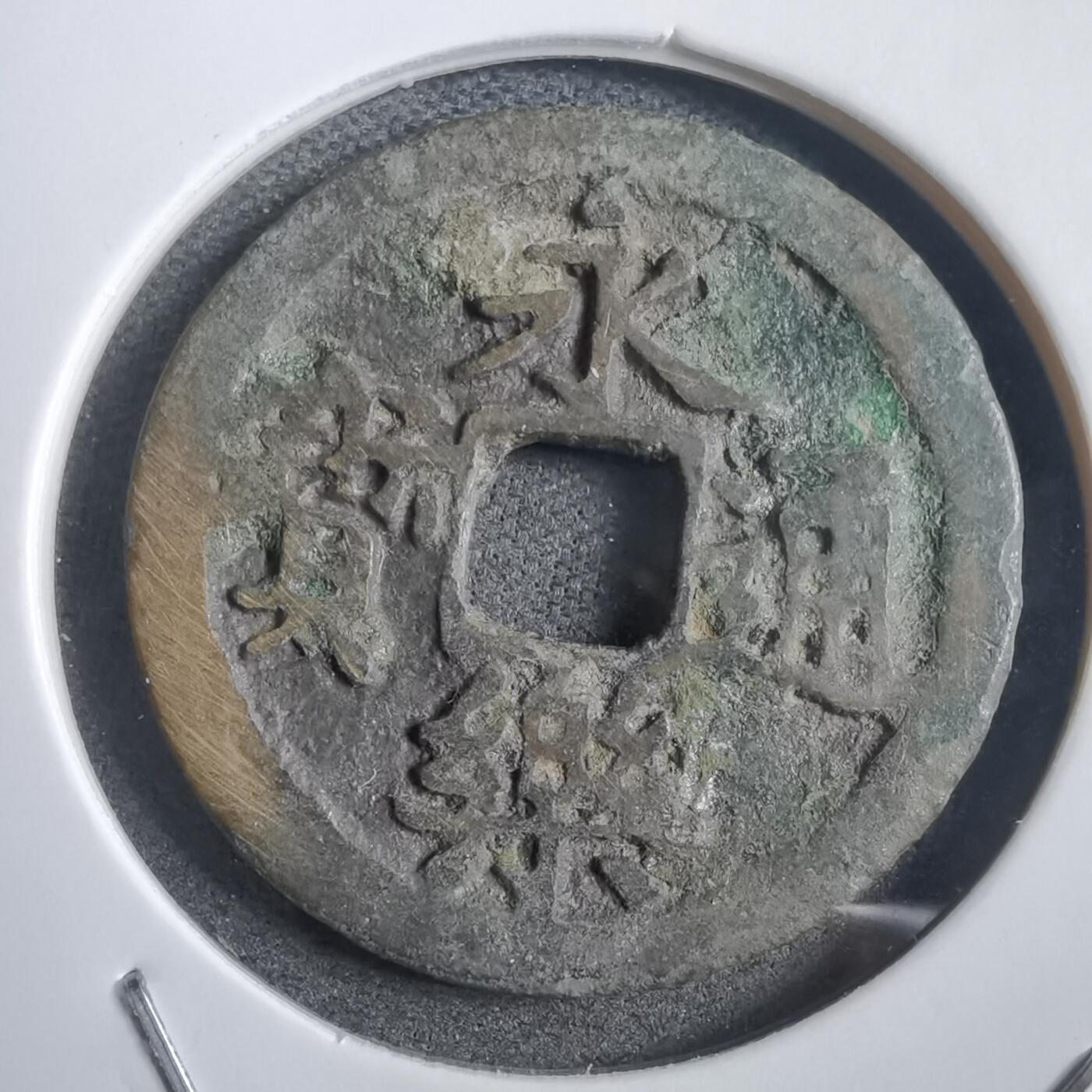 沼泽如烟--第908场 永乐通宝