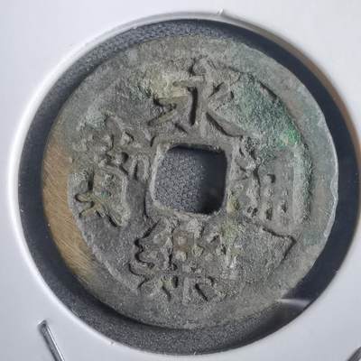 沼泽如烟--第908场 - 永乐通宝