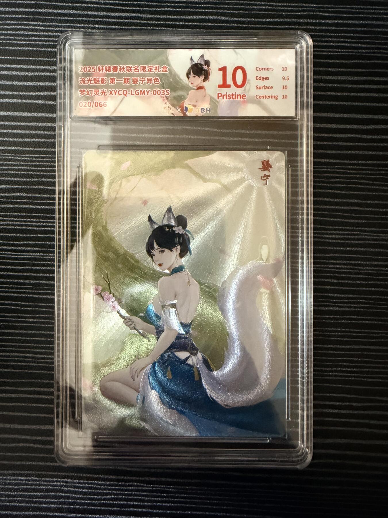 粤A卡牌第19期（11月23日22:00截拍） 【爆金限编】婴宁 异色 020/066 梦幻灵光