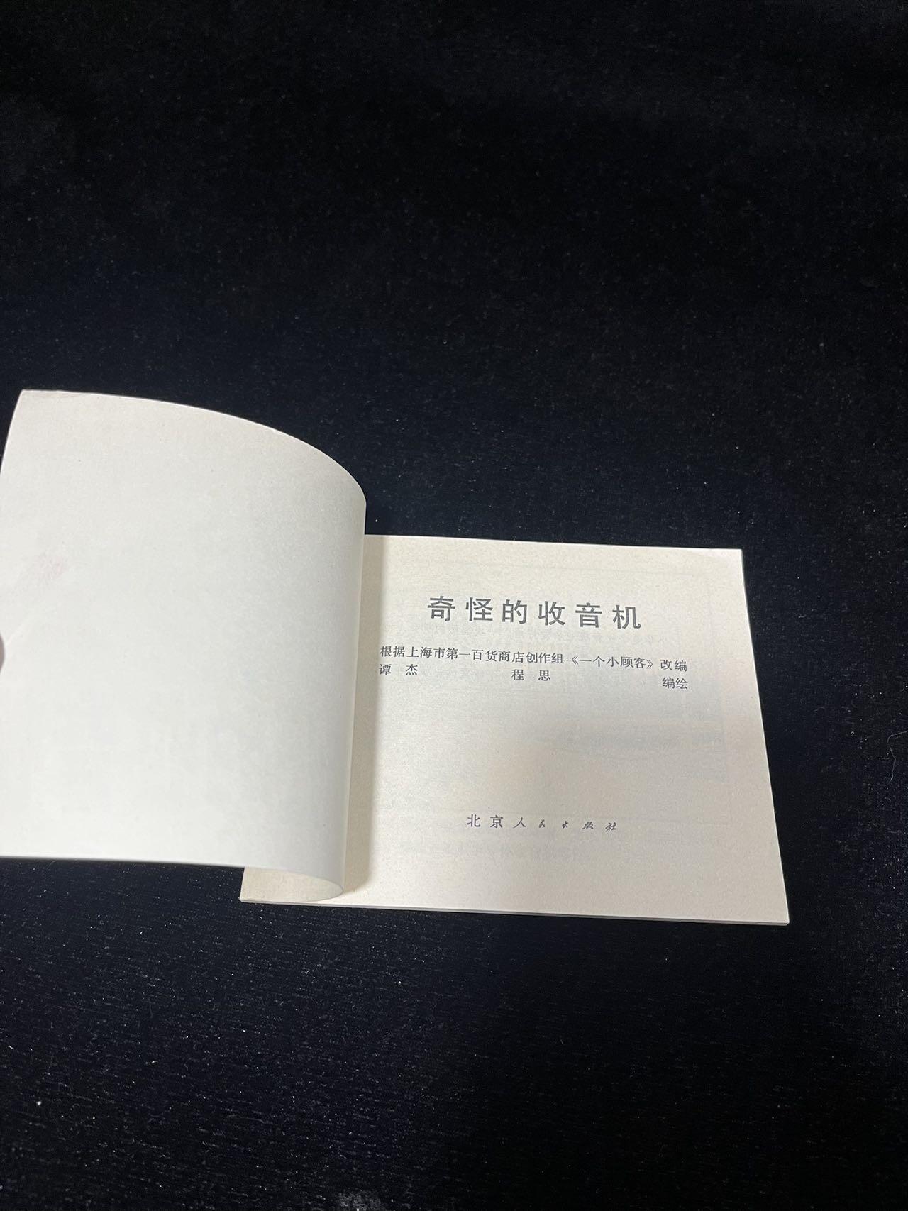 小人书拍卖 奇怪的收音机