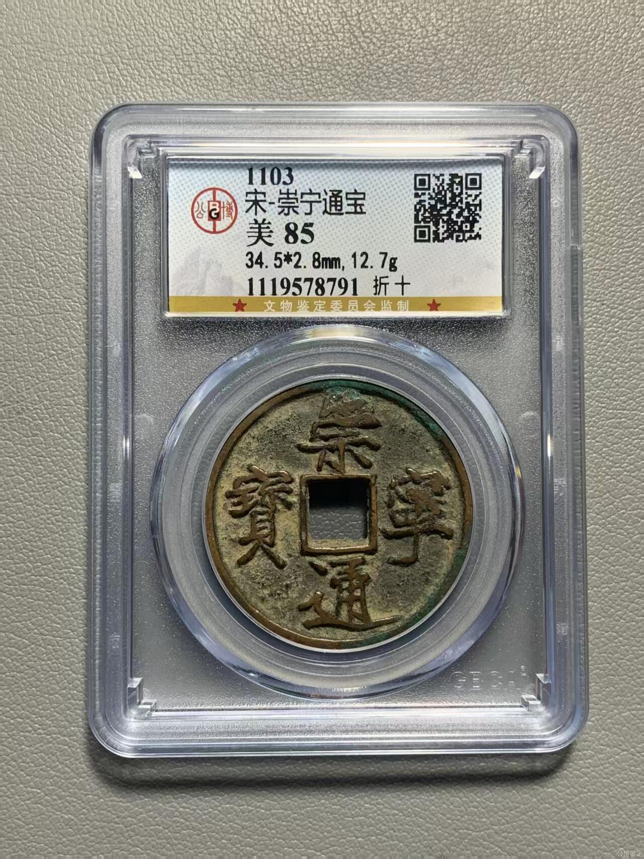 崇宁精品 崇宁通宝-正字狭宁 美锈