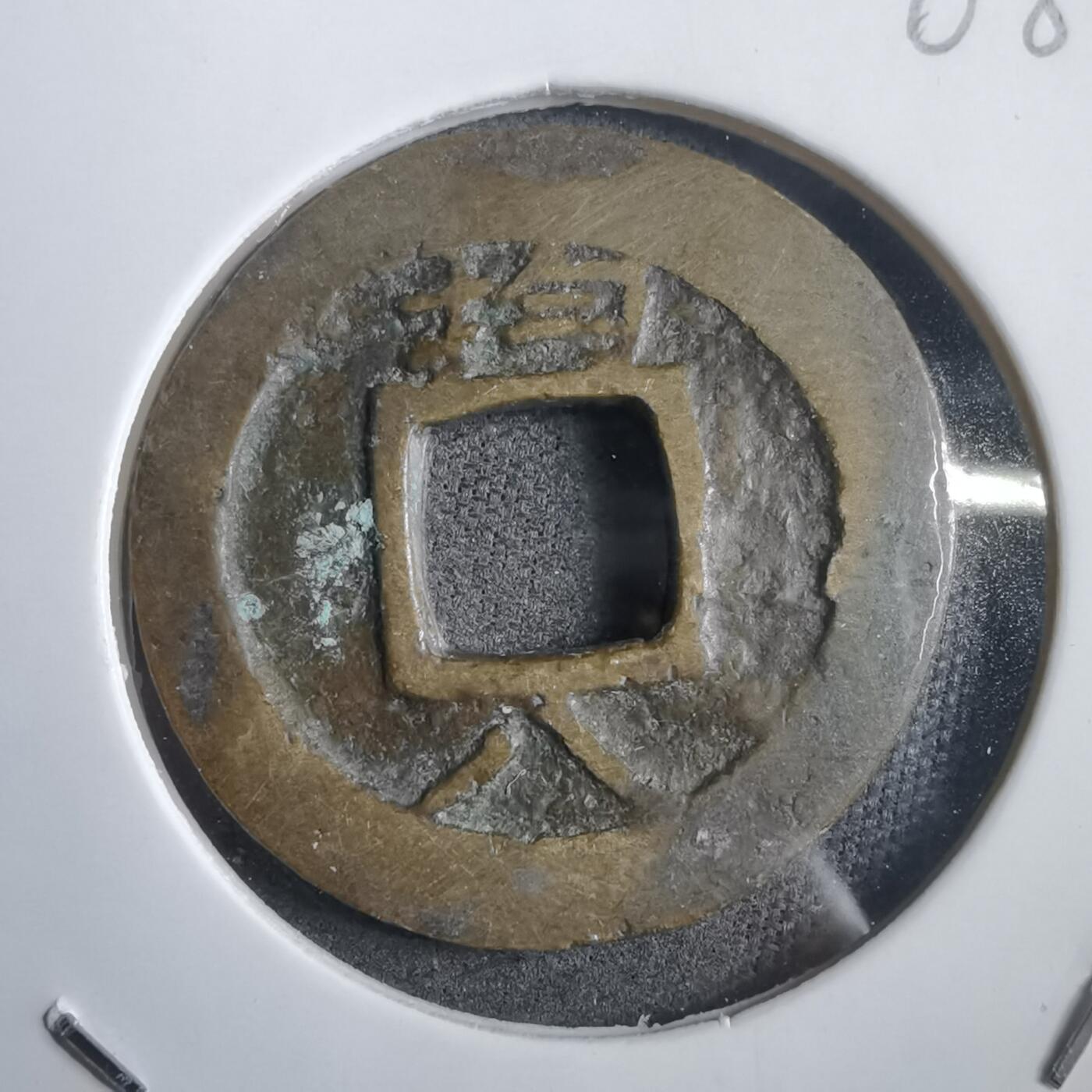 沼泽如烟--第908场 常平通宝