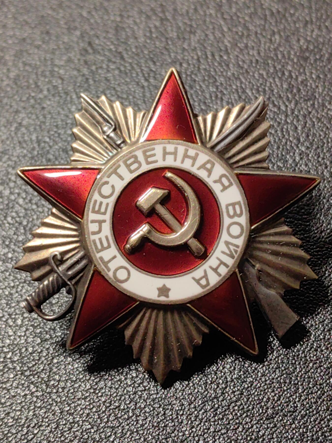 靖甫拍卖第十一场 苏联85一级卫国勋章 镀金剥落