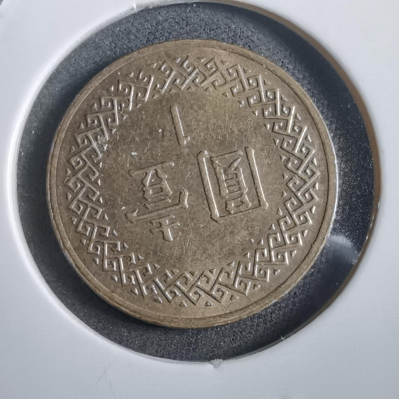 沼泽如烟--第908场 民国九十五年一元