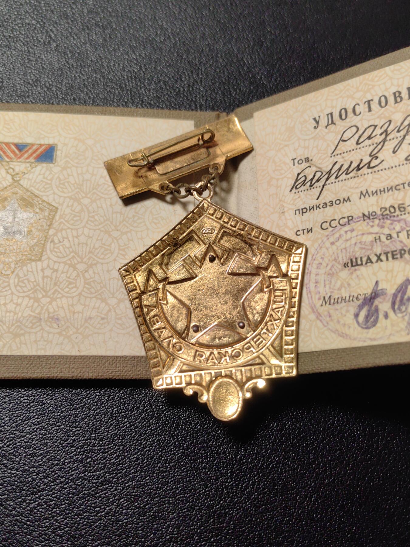 靖甫拍卖第十一场 苏联矿工光荣证章带证书