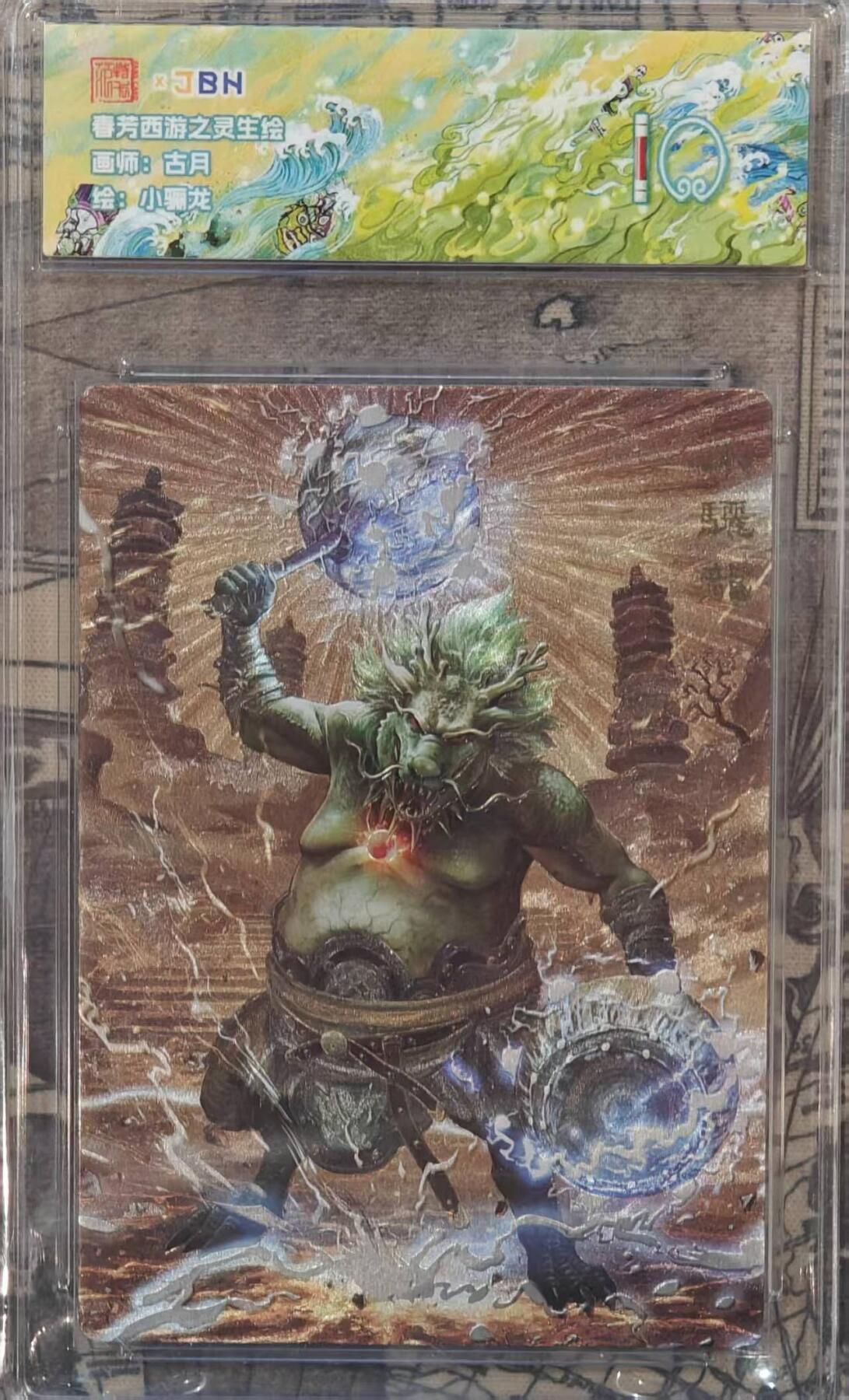 龙虎卡牌六四场 （无佣金，周六结拍，欢迎送拍） 粗闪评级卡 范特卡 春芳西游  古月-小骊龙  10分（顶级粗闪工艺 ）