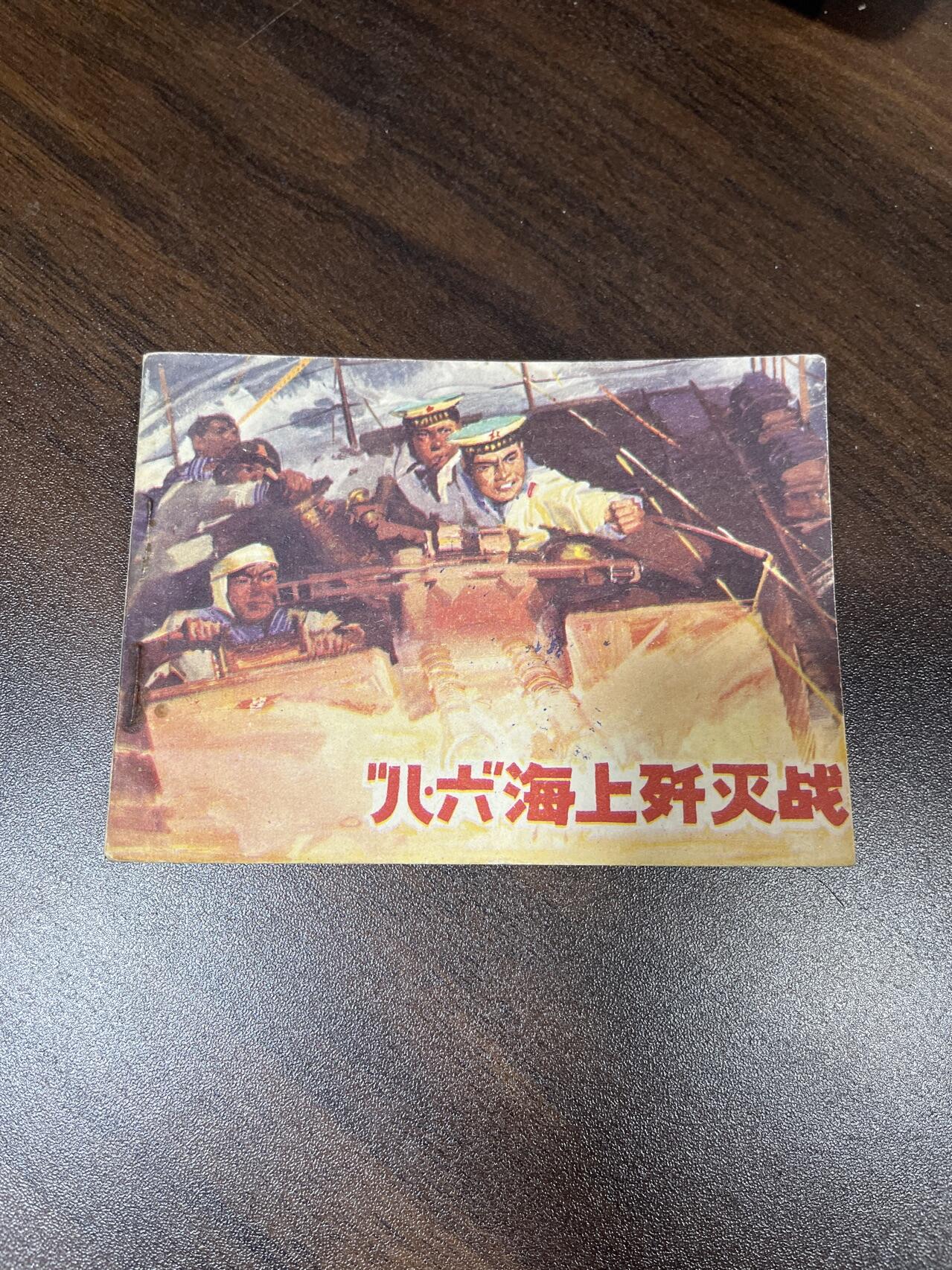 小人书拍卖 八六海上歼灭战