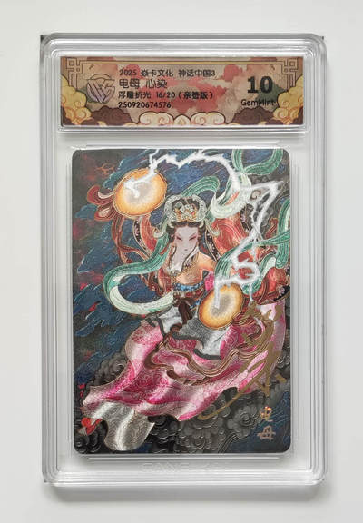 阳大大卡牌拍卖第83期（持续收拍品，周六晚上九点截拍，进群福利早知道） - 【亲签】焱卡文化 神话中国 心染 电母 浮雕折光 亲签限编16/20