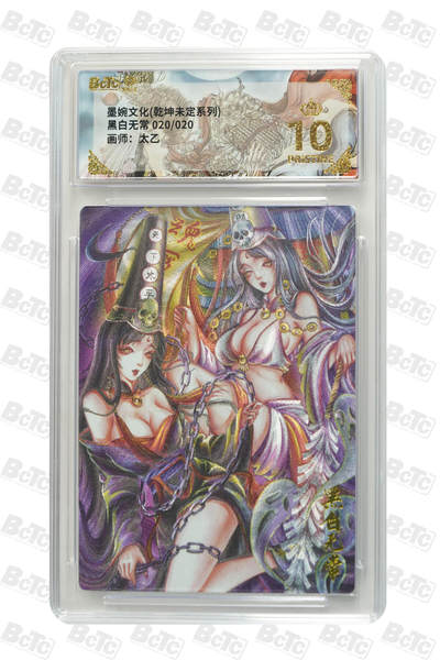 欢迎送拍、零成本上架，释放现金流，合理分配上拍卡品 - 【亲签20/20】太乙  黑白无常 墨婉文化(乾坤未定系列)   分值10星