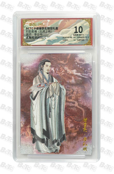 粤A卡牌第19期（11月23日22:00截拍） - 诸葛亮 折光粗闪 GEM MT+