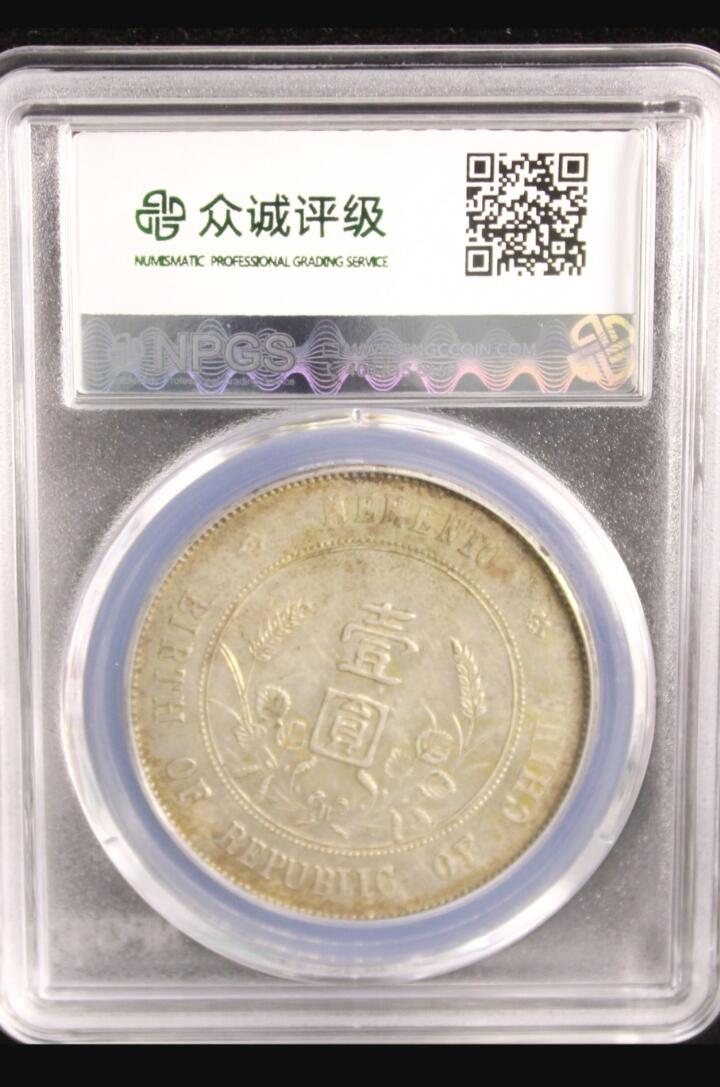 鸿运银币铜币艺术品专场6 孙小头一元au55包浆老到自然