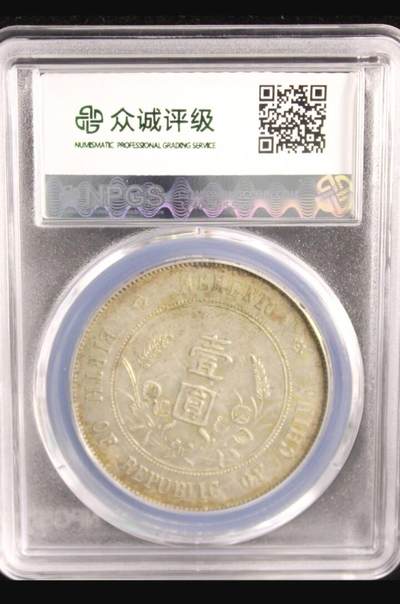 鸿运银币铜币艺术品专场9 孙小头一元au55包浆老到自然