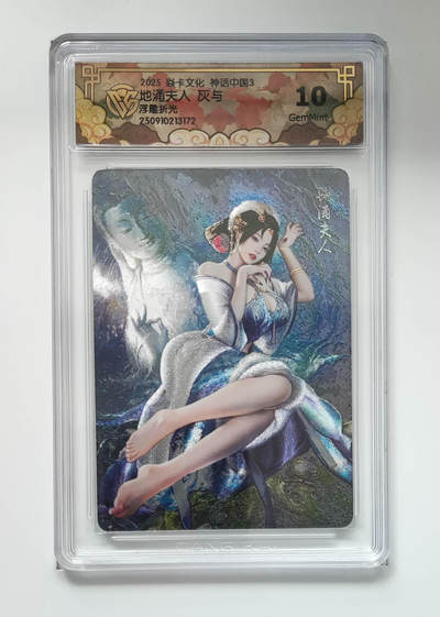 阳大大卡牌拍卖第83期（持续收拍品，周六晚上九点截拍，进群福利早知道） - 【10分】焱卡文化 神话中国礼盒 灰与 地涌夫人 折光172