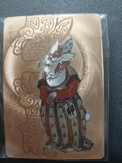 天玑星卡拍第140期《11.20周四截拍》持续收拍收评中 满赠卡需备注 - 人文之宝 戴敦邦 生肖限定卡 葵卯玉兔 粗闪 编号1362