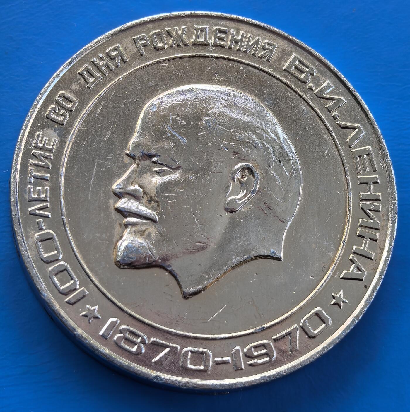 外国优质老铜币银币，周六九点倒数截拍，满百包邮，可寄存半年，喜欢朋友微信扫描二维码可直接参拍 1970年列宁诞辰100周年纪念章，直径51mm，重26克